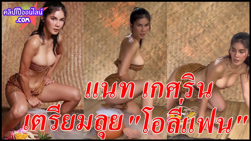 คลิป โป๊ แน ท เกศริน เตรียมลุย ทำคลิป โป๊ onlyfans บอกเลยงานนี้หลายๆคนตั้งตารอแน่นๆ ล่าสุดไม่รู้ว่า ไปทำอะไรมา ดาวโป๊ ครูของหนุ่มๆของหลายคนจะแซ่บ ขึ้นขนาดนี้