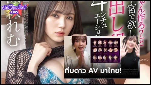 ดาวAVมาไทย รีบวอร์ม ร่างกายก่อนไปเจอตัวจริง งาน AV Expo ในไทย มีรายชื่อนักแสดงตัวท็อป วงการเอวีมาเพียบ เรมุ ซูสุโมริ ก็1ในนั้น ABF-137