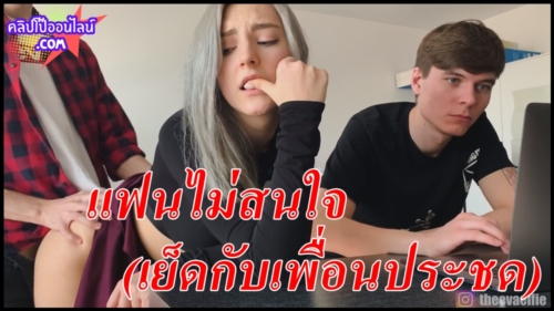 Eva Elfie 2025 แฟนไม่สนใจ มั่วแต่ทำงาน เลยประชดให้เพื่อนเย็ดหีแม่ง นึกว่าจะแอบ มายืนซอยหีอยู่ข้างๆ กล้ามาก