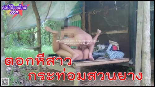 นิกกี้หำใหญ่ ตอกหีสาวไทบ้าน ที่กระท่อมสวนยาง Onlyfans nicky yes จัดเน้นๆดังตับๆ ได้ข่าวว่าแอบผัวมาให้เอาซะด้วย