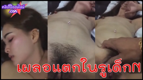 เผลอแตกในรูหีเด็กN หรือตั้งใจกันเนี้ย เมาๆๆแล้วควยมันเงี่ยน อารมย์พาไปจ้างมาเย็ด แม่งโคตรเด็ดเอาเวลาเมาๆ