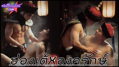 ฮ่องเต้รูปงานส่องดูองครักษ์หนุ่มหล่อล่ำ อาบน้ำ ประวัติศาสตร์ลับแห่งพระราชวัง “The Secret History of the Palace” หนังโป๊เกย์ ซีรีย์วาย Series Y 18+