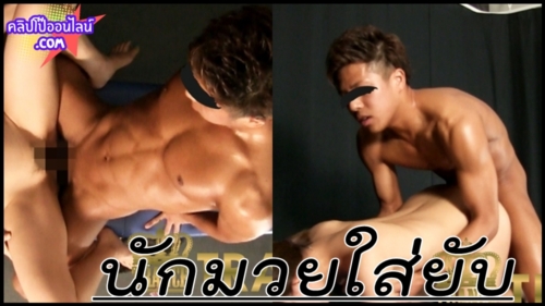 TO-MB005 ความลับในห้องมืด ดูควย นักมวย วัยละอ่อน ขี้เงี่ยน เย็ดจิ๋ม ขนาดเคลำโต สอดใส่เข้ารู แล้วซอยรัวๆ เสียวฟินสุดยอด