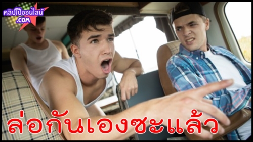 Gay Twink Porn HD XXX วัยรุ่นฝรั่งเลือดร้อน ขี้เงี่ยนจัด ล่อกันเองซะแล้ว แทงยับตูดเพื่อนบนรถ