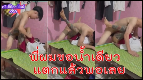 เกิดแต่กับกู xxx คลิปหลุดรุ่นน้องผัว อยู่ๆบุกเเข้ามาในห้อบอกผมเงี่ยน อยากเย็ดหีพี่ ผมขอน้ำเดียว แตกแล้วพอเลย ไม่ยอมมันยังจะบังคับ