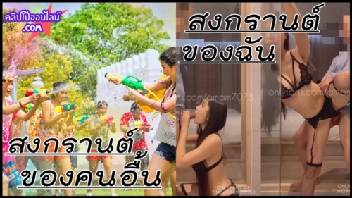 2025 สงกรานต์ของคนอื้น & สงกรานต์ ของฉัน เข้าเว็บคลิปโป๊ ดูหนังโป๊เงี่ยนที่ห้อง น้ำปล่อยน้ำXXX ฟินสุดๆเลย