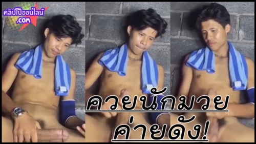 ตะลึง ซ๊อก ควยนักมวยค่ายดัง ไม่เชื่อว่าจะใหญ่ยาวแบบนี้ ฝึกหนักคงเงี่ยน ไม่มีแต่ระบาย ชักว่าวโชว์ควย เห็นแล้วน้ำเดินมากๆ