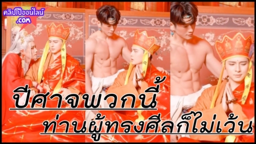 ปีศาจพวกนี้ท่านผู้ทรงศีลก็ไม่เว้น โปรดปลดปล่อยพวกเขาด้วยเถอะ พระถังซัมจั๋ง น่ารัก จะอดใจมารร้ายรูปหล่อ ไหวมั้ยน้าา