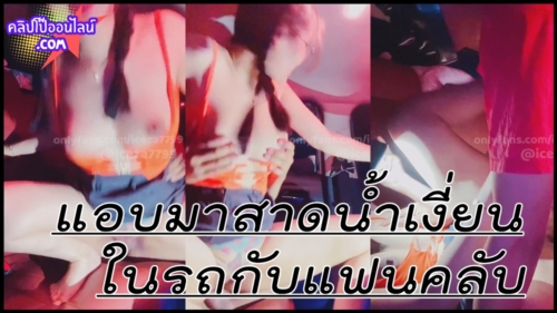 ที่เด็ด น้องไอซ์ เค้าสาดน้ำเล่นสงกรานต์กันโครมๆ แต่ตัวเองแอบพาแฟนคลับมาสาดน้ำเงี่ยนกันในรถ บอกเลยว่าหนูสุดเกิ้น
