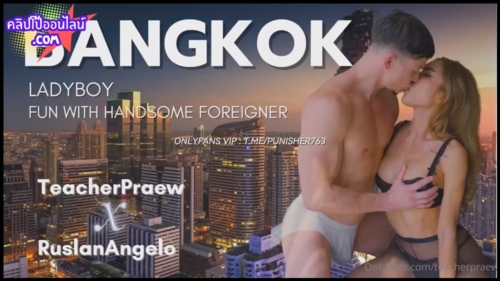 มาใหม่มาแรง ทรานส์สาวเจอของจริง นายแบบฝรั่ง หล่อแซ่บมาก จัดหนัก ครูแพรว – Teacher Praew (@teacherpraew)  X ร้องลั้น เสียงหลง