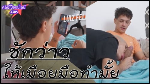 จะชักว่าว ให้เมือยมือทำไหม เดียวพี่ช่วยเอง มาเจอน้องกำลังดูคลิปโป้ ช่วยตัวเอง เข้าไปอมควย แล้วให้เด็กมันเอา แม่งควยอย่างใหญ่