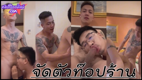 กศินาถ เจ้าของร้านนวดเกย์ จัดควยชายแท้ คนนี้บอกเลยตัวท๊อปของร้าน ก่อนจะไปถึงลูกค้าโดน เกย์รับ ดาวทวิตจัดหนักๆ โม็คควย เย็ดตูด กินน้ำเงี่ยน ฉ่ำๆไปเลย