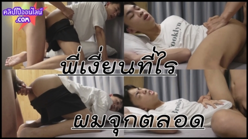 อ้าว ไหนเฮียบอกไม่ชอบเด็ก  อยู่มอทำเป็นไม่สนใจผม พออยู่หอเงี่ยนๆที่ไร เรียกผมให้มาหา แล้วเอาตูด ปล่อยน้ำเงี่ยนใส่รูตลอด เลยนะครับ
