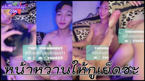 คลิปหลุดกลุ่มลับเกย์ ดูควยเด็กวัยรุ่นทรงเอ ร้อนเงินมาแก้ผ้าถ่ายคลิปเย็ดตูดเพื่อน เพื่อนมึงหน้าหวาน เป็นรับให้กูเอานะ แม่งขี้เงี่ยน จัดซะ2น้ำเลย คงเสียวติดใจอ่ะดิ