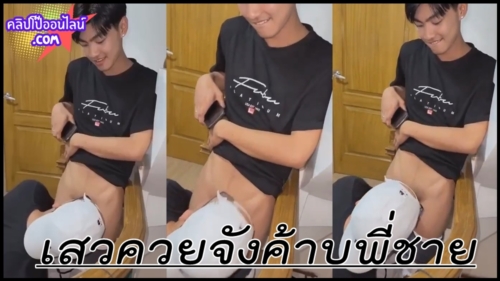 เสวควยจังค้าบพี่ชาย เงี่ยนสุดๆ เอาเรื่องไอ้ต้าว เด็กวัยรุ่นGen Z อยู่อยากปล่อยน้ำงัดควยออกมาให้โม็คควย น่ารัก อย่างงี้ เกย์ใครรีบอมควย เด็กมันเสียวจับหัวกดอย่างฟิน