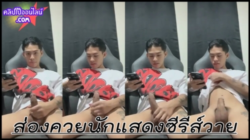 ส่องควย หนุ่มหล่อ นักแสดง ซีรีย์วาย XXX หลุดมาไงก่อน รีบดูเลย เปิดวาร์ป โลกเปลี่ยน ควย56แถมฝักมุก ไม่รู้ไม่ตอกสดๆใครมาบาง แบบนี้ตลาดต้องการสุดๆ เสวๆว่ะ ดูแล้วเงี่ยนควยมาก