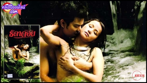 ครางซื๊ดกันลั้นป่า ธิดาดอย หนังRไทย Wild Orchid 2010 ทนความเงี่ยนไม่ไหวเมื่อได้พบเจอสาวชายเขา ไม่น่าซั่มสุดๆ แล้วจะรออะไรล่ะ จับเล่นเซ็ก เย็ดหีในกระท่อม กลางน้ำตก เสียวมาก