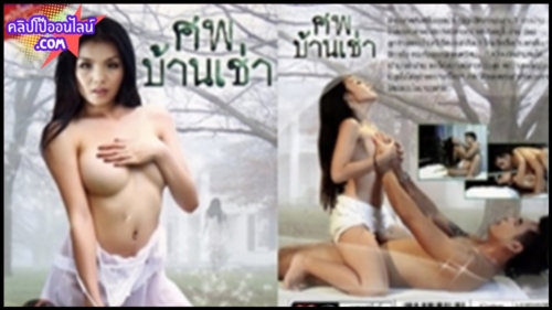 ศพบ้านเช่า สาวผีเฮี้ยน หนังโป๊ไทยเต็มเรื่อง เมื่อบ้านเช่าที่ถูกปิดมานาน มีคนลือว่าผีดุมาก หลังจากนั้นก็มีหนุ่มๆนักดนตรีมาเช่า และแล้วความเสียวปนความหลอนก็บังเกิด