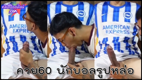 ดูคลิปเจ้หงส์เป็นเหตุแล้วอยากลองมั่ง ให้เกย์โม็คควย โอ้ยพี่ผมเสียวหัวควย อมเสียวมากอะ ปากนุ่มแน่นๆเต็มลำมากคับ นักบอลรูปหล่อ ควย60 ลำโตๆทั้งใหญ่และยาว