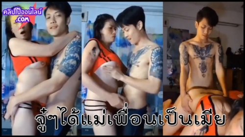 เอ้าเป็นเรื่องจนได้ อยู่ๆก็ได้แม่เพื่อนเป็นเมียซะงั้น ดูคลิปโป๊ไทย สาวใหญ่ร่านสุดๆรุ่นลูกก็ไม่เว้น บักเหล่าก็ขี้เงี่ยน ล่อหีรุ่นแม่ซะร้องระงมเลย