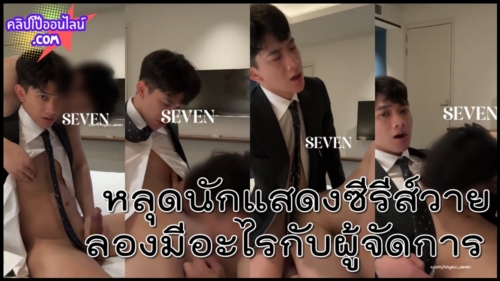 ดูจากสีหน้าคงเสวสุดๆ คลิปหลุดหนุ่มน้อยสุดหล่อ นักแสดงซีรีส์วาย ลองมีอะไรกับผู้จัดการ กฎห้ามมีแฟนเงี่ยนจัดทนไม่ไหวเสร็จเกย์เลย วัยกำลังโคตรน่ากินอ่า
