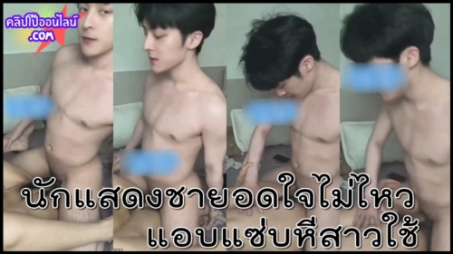 กำลังเป็นกระแส ดาราหนุ่มสุดหล่อ นักแสดงชาย ทนเงี่ยนไม่ไหวแอบแซ่บหีสาวใช้ตัวเอง แล้วใครปล่อยคลิปหลุดเนี้ย ไม่น่าเชื่อว่าจะกล้าขนาดนี้ มีเมียแล้วไม่ใช่หรอ