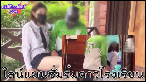 แม่งทำบุญวัดไหนมาเนี้ย ไลน์แมนซั่มจิ๋มดาวโรงเรียน แอบหนีมาเปิดรีสอร์ทแล้วเรียก LINE MAN มาเอากัน แม่งเห็นแล้วเงี่ยนทันที หีนักเรียน น่ารัก ขาวหมวย น่าเย็ดสุดๆเลย