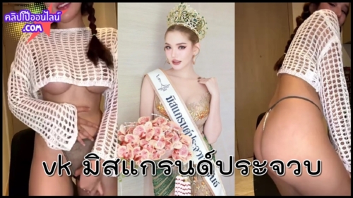 vk มิสแกรนด์ประจวบ กำลังมาแรง คลิปโป๊ลับๆ สุดแซ่บ เบบี้ สุพรรณี  ทำเอาช็อกวงการนางงาม ถึงกับต้อง ปลดฟ้าผ่า บอกเลยว่า เด็ด มาก