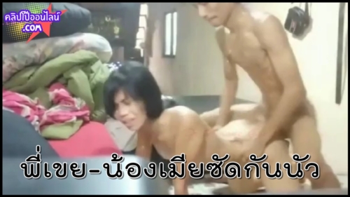 งานนี้มีร้องระงม พี่เขยน้องเมียซัดกันโคตรเดือด คลิปโป๊ไทยลับทางบ้าน ไม่น่าเงี่ยนทั้งคู่จะกล้า คงติดใจของใหญ่ จัดท่าหมาเสียบมิดด้ามบอกเลยจุกสุดๆ