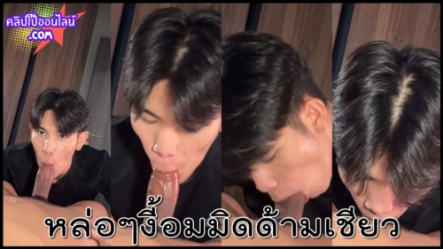 เจอควย56กับผู้ชายที่ชอบแม่งอมควยมิดด้ามเลยน้าเตง นักศึกษาหนุ่มหล่อปี1 โม็คควยลำใหญ่ๆให้เพื่อนชายที่คณะแม่งมันนอนให้อมไม่ขัดเจอเกย์หล่อจัดหนักเน้นๆเสวมาก