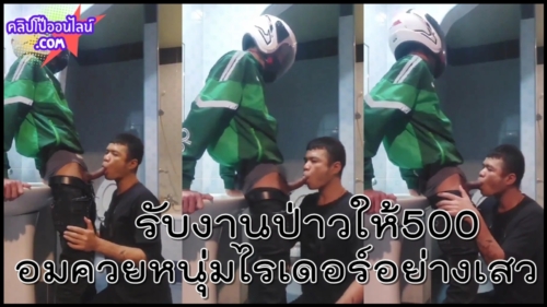 กำลังเงี่ยนควย ลูกค้าเกย์ทักถามว่า รับงานป่าวให้500 จะรออะไรล่ะ ได้ปล่อยน้ำควยแถมได้เงินด้วย งัดควยออกมาแล้ว หนุ่มไรเดอร์ก็ยืนให้เกย์โม็คควยกระแทกใส่ปากอย่างเสว